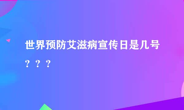 世界预防艾滋病宣传日是几号？？？