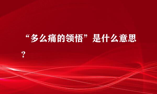 “多么痛的领悟”是什么意思？