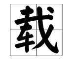 “载湉”的“载”读音是什么？