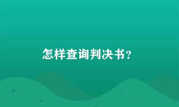 怎样查询判决书？