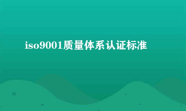 iso9001质量体系认证标准