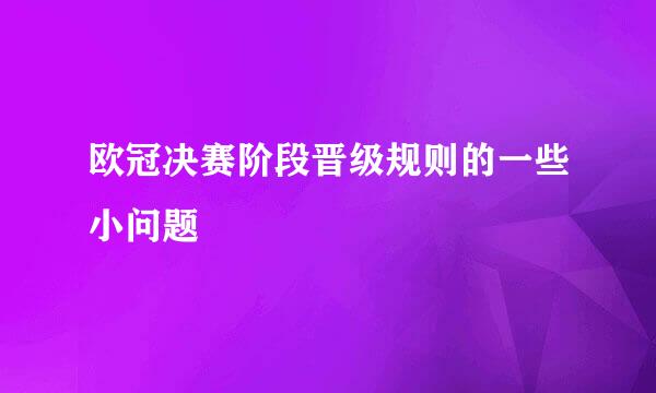 欧冠决赛阶段晋级规则的一些小问题