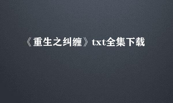 《重生之纠缠》txt全集下载