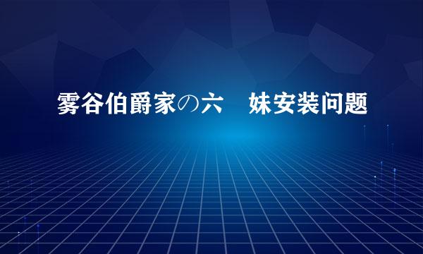 雾谷伯爵家の六姉妹安装问题