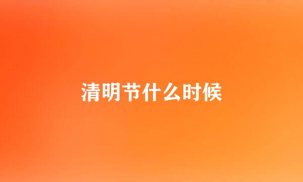 清明节什么时候