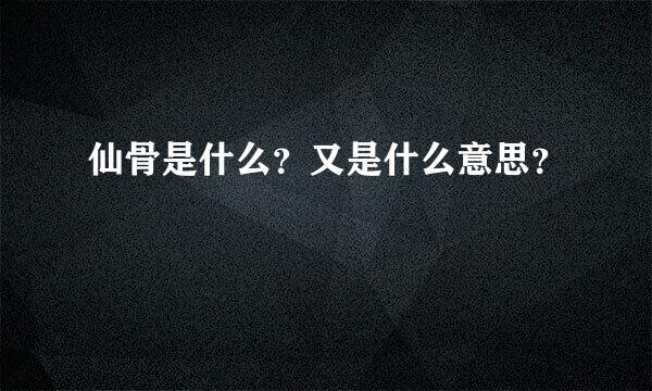 仙骨是什么？又是什么意思？