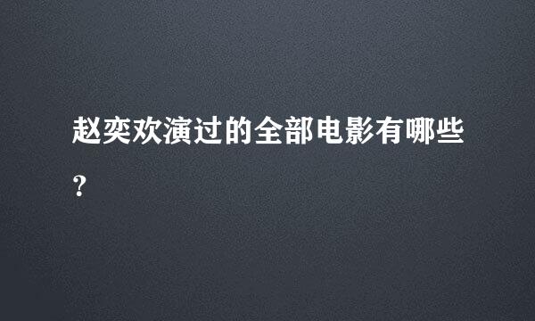 赵奕欢演过的全部电影有哪些？