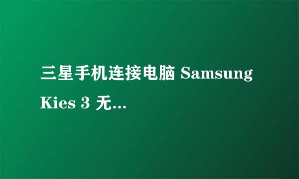 三星手机连接电脑 Samsung Kies 3 无法定位程序输入点