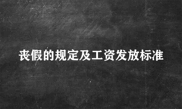 丧假的规定及工资发放标准