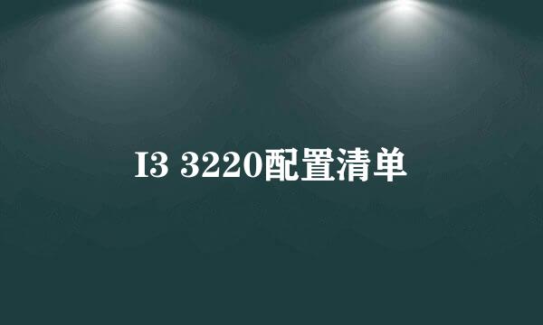 I3 3220配置清单