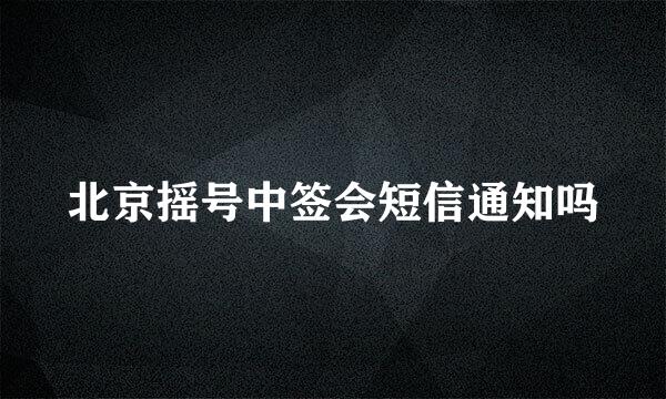 北京摇号中签会短信通知吗