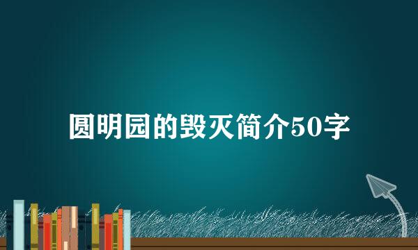 圆明园的毁灭简介50字