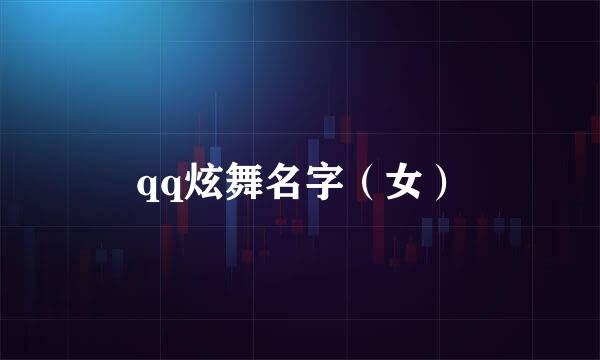 qq炫舞名字（女）