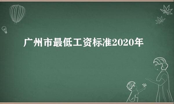 广州市最低工资标准2020年