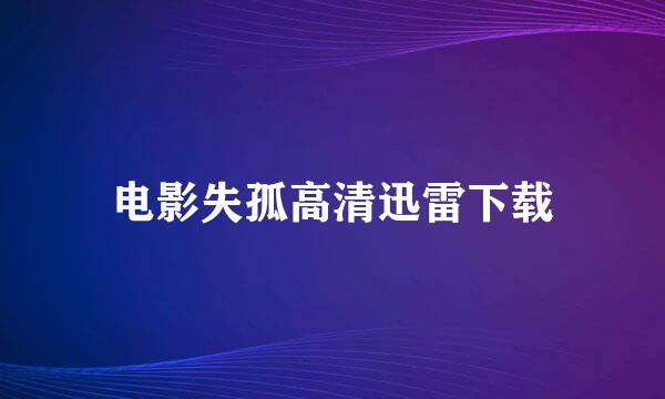 电影失孤高清迅雷下载