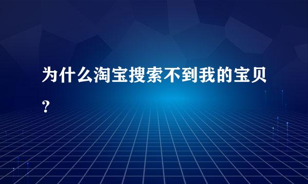 为什么淘宝搜索不到我的宝贝？