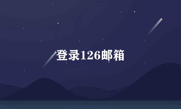 登录126邮箱