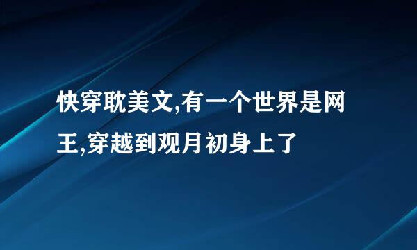 快穿耽美文,有一个世界是网王,穿越到观月初身上了