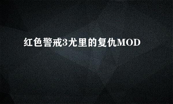 红色警戒3尤里的复仇MOD