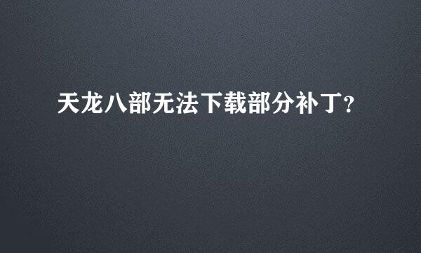 天龙八部无法下载部分补丁？