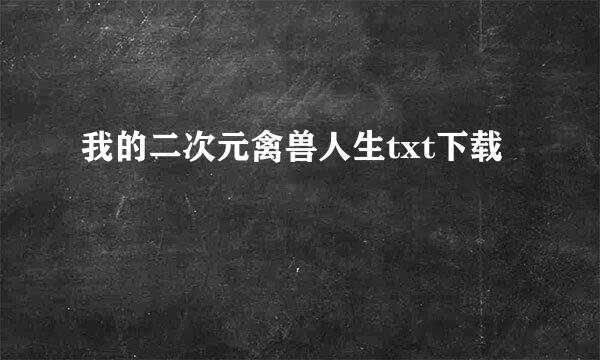 我的二次元禽兽人生txt下载