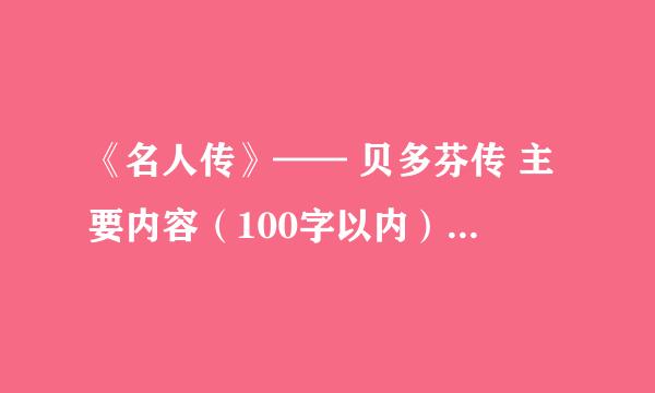 《名人传》—— 贝多芬传 主要内容（100字以内）和感悟（100字以内）