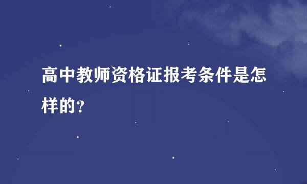 高中教师资格证报考条件是怎样的？