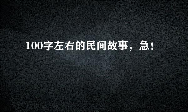 100字左右的民间故事，急！