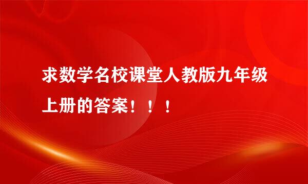 求数学名校课堂人教版九年级上册的答案！！！