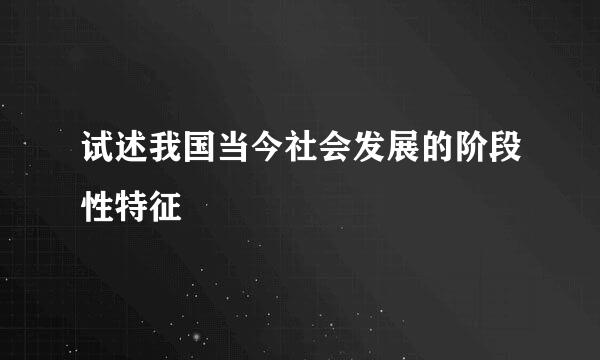 试述我国当今社会发展的阶段性特征