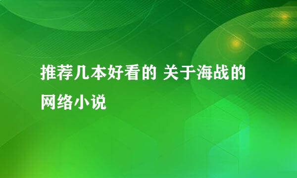 推荐几本好看的 关于海战的 网络小说