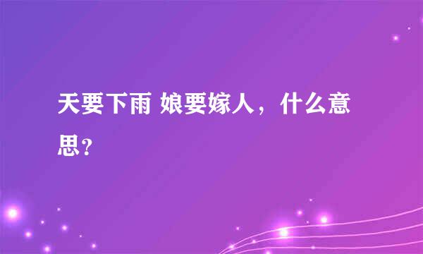 天要下雨 娘要嫁人，什么意思？