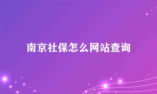 南京社保怎么网站查询