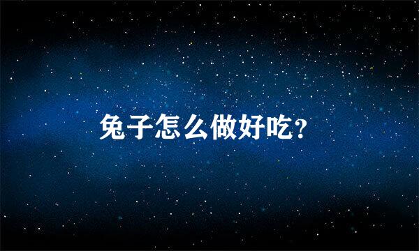 兔子怎么做好吃？