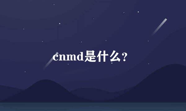 cnmd是什么？