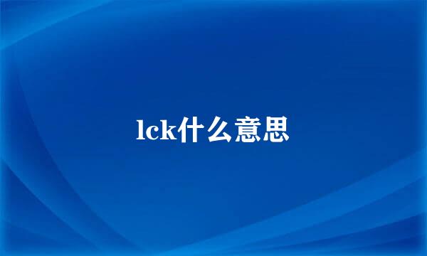 lck什么意思