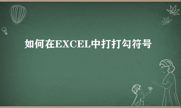 如何在EXCEL中打打勾符号