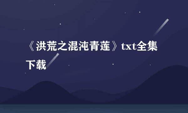 《洪荒之混沌青莲》txt全集下载