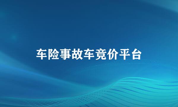 车险事故车竞价平台