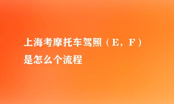 上海考摩托车驾照（E，F）是怎么个流程