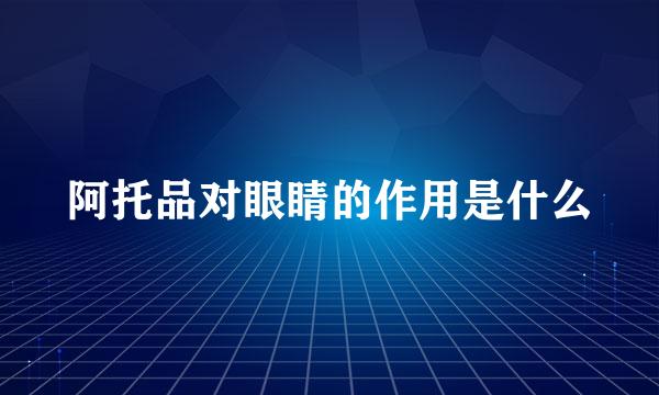 阿托品对眼睛的作用是什么