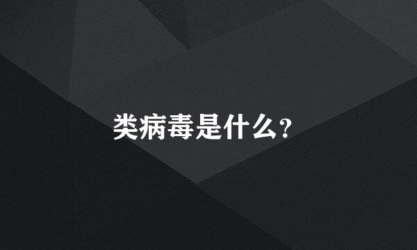 类病毒是什么？