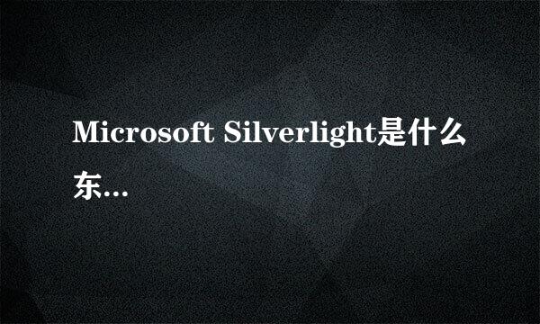 Microsoft Silverlight是什么东西啊？有什么用？