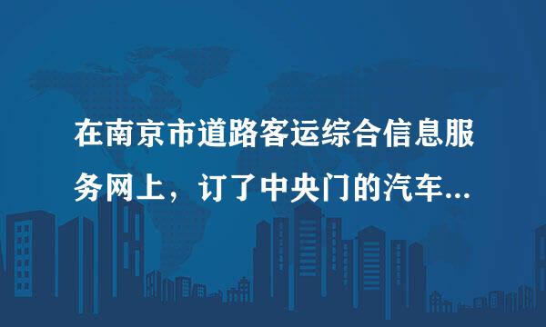 在南京市道路客运综合信息服务网上，订了中央门的汽车票，在哪个窗口取票？