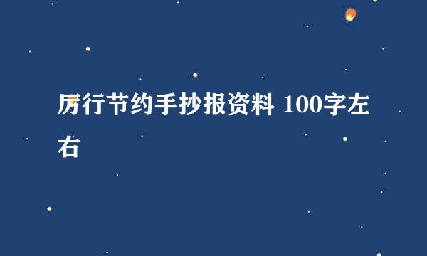 厉行节约手抄报资料 100字左右