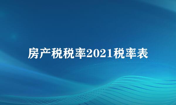 房产税税率2021税率表