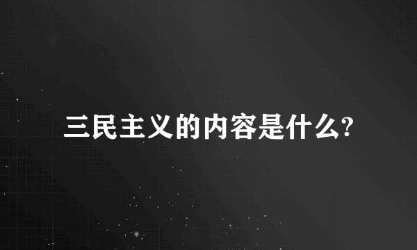 三民主义的内容是什么?