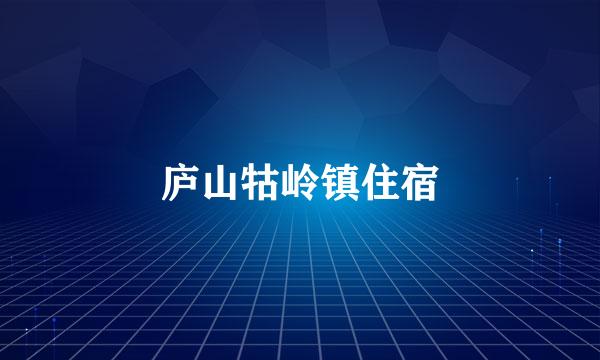 庐山牯岭镇住宿