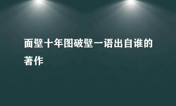 面壁十年图破壁一语出自谁的著作