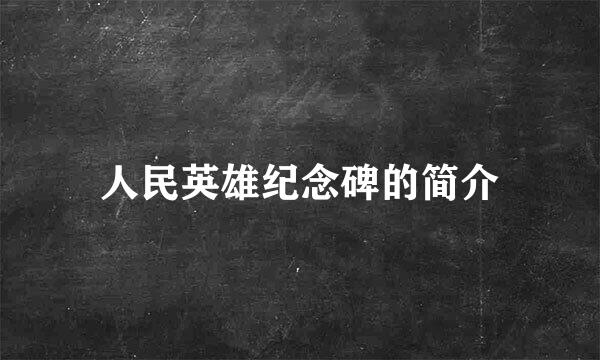 人民英雄纪念碑的简介